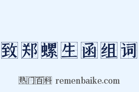 致郑螺生函组词是什么意思的图片